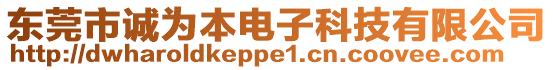 東莞市誠為本電子科技有限公司