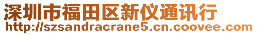 深圳市福田區(qū)新儀通訊行