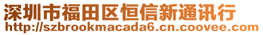 深圳市福田區(qū)恒信新通訊行