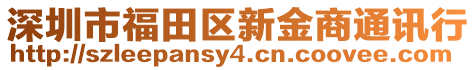 深圳市福田區(qū)新金商通訊行