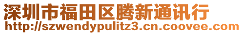 深圳市福田區(qū)騰新通訊行