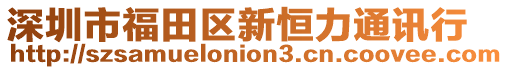 深圳市福田區(qū)新恒力通訊行