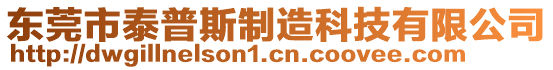 東莞市泰普斯制造科技有限公司