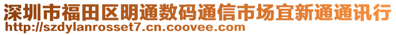 深圳市福田區(qū)明通數(shù)碼通信市場宜新通通訊行