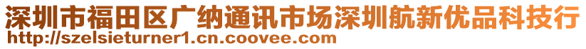 深圳市福田區(qū)廣納通訊市場深圳航新優(yōu)品科技行