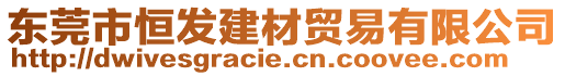 東莞市恒發(fā)建材貿(mào)易有限公司