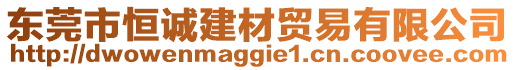 東莞市恒誠建材貿(mào)易有限公司