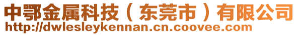 中鄂金屬科技（東莞市）有限公司