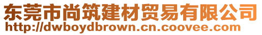 東莞市尚筑建材貿(mào)易有限公司