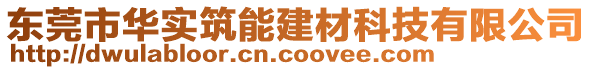 東莞市華實筑能建材科技有限公司