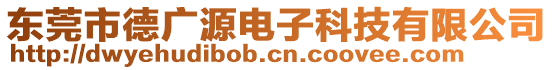 東莞市德廣源電子科技有限公司