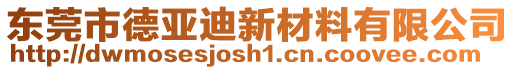 東莞市德亞迪新材料有限公司