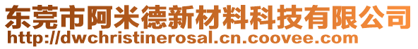 東莞市阿米德新材料科技有限公司