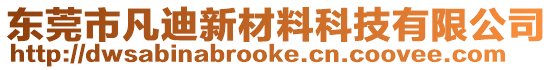 東莞市凡迪新材料科技有限公司