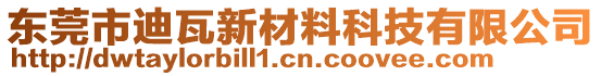 東莞市迪瓦新材料科技有限公司