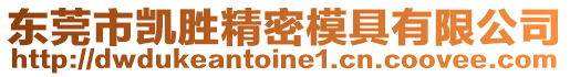 東莞市凱勝精密模具有限公司