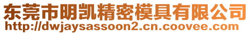 東莞市明凱精密模具有限公司