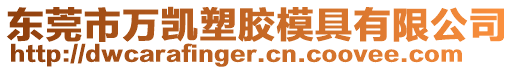 東莞市萬凱塑膠模具有限公司