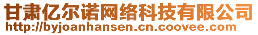 甘肅億爾諾網(wǎng)絡(luò)科技有限公司