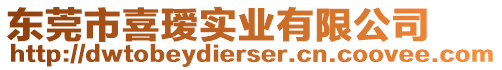 東莞市喜璦實業(yè)有限公司