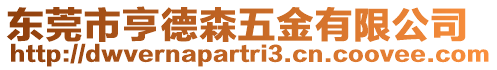 東莞市亨德森五金有限公司