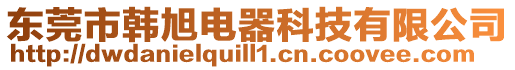 東莞市韓旭電器科技有限公司