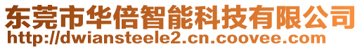 東莞市華倍智能科技有限公司