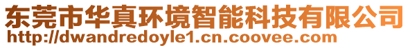 東莞市華真環(huán)境智能科技有限公司