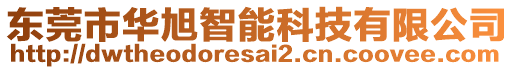 東莞市華旭智能科技有限公司