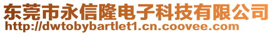 東莞市永信隆電子科技有限公司