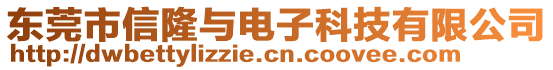 東莞市信隆與電子科技有限公司