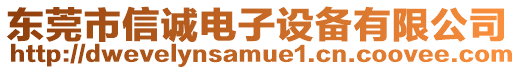 東莞市信誠電子設(shè)備有限公司