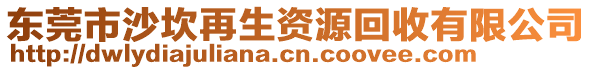 東莞市沙坎再生資源回收有限公司