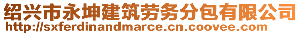 紹興市永坤建筑勞務分包有限公司