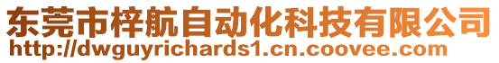 東莞市梓航自動化科技有限公司