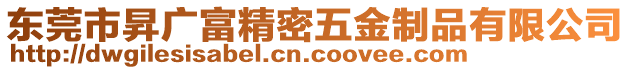 東莞市昇廣富精密五金制品有限公司