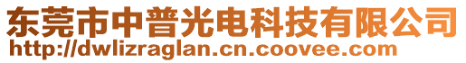 東莞市中普光電科技有限公司