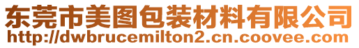 東莞市美圖包裝材料有限公司