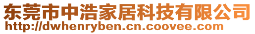 東莞市中浩家居科技有限公司