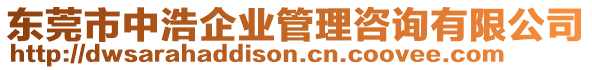 東莞市中浩企業(yè)管理咨詢有限公司