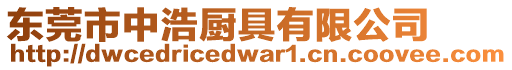 東莞市中浩廚具有限公司