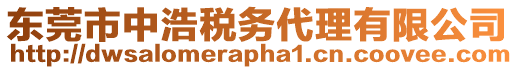 東莞市中浩稅務(wù)代理有限公司