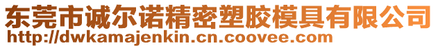 東莞市誠爾諾精密塑膠模具有限公司