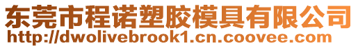 東莞市程諾塑膠模具有限公司