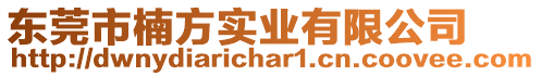 東莞市楠方實業(yè)有限公司