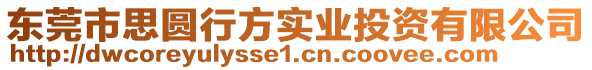 東莞市思圓行方實(shí)業(yè)投資有限公司