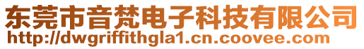 東莞市音梵電子科技有限公司