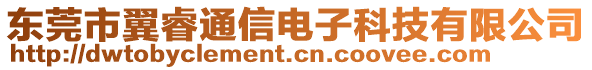 東莞市翼睿通信電子科技有限公司