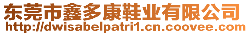 東莞市鑫多康鞋業(yè)有限公司