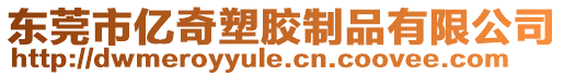 東莞市億奇塑膠制品有限公司